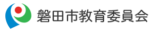 磐田市教育委員会 (1)